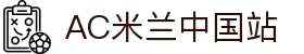 Ac米兰俱乐部官网-ACMilan「中国」OfficialWebsite